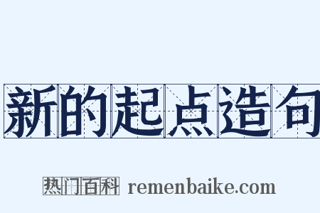 新的起点造句是什么意思的图片